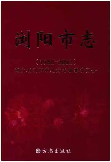 浏阳市志(1988-2002)