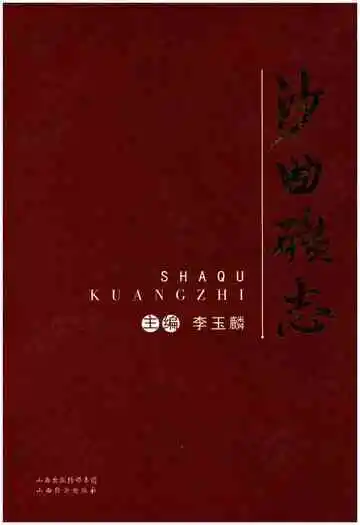 沙曲矿志