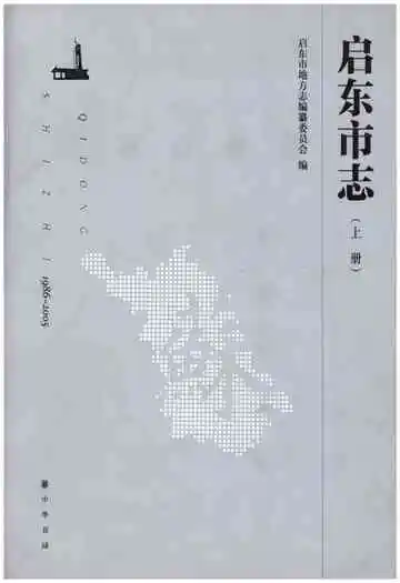 启东市志(上册)