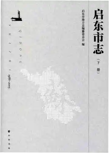 启东市志(下册)