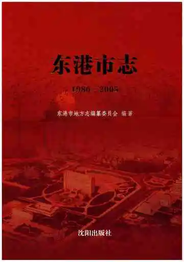 东港市志 1986-2005