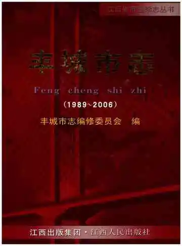 丰城市志(1989-2006)
