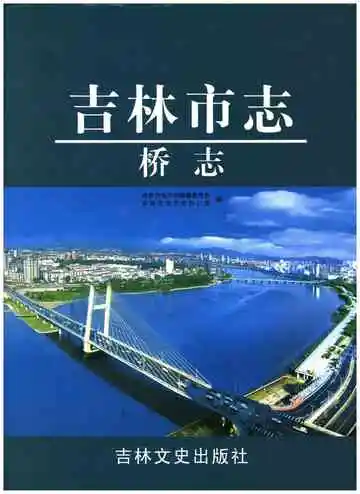 吉林市志桥志