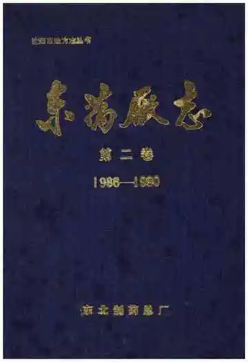 东药厂志 第二卷1986-1990