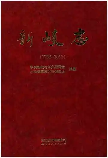 新岐志(1708-2012)