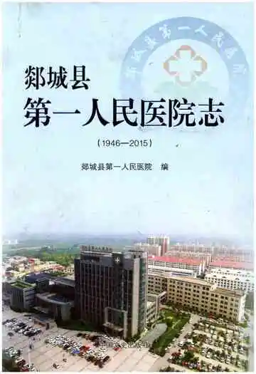 郯城县第一人民医院志(1946-2015)
