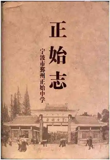 正始志