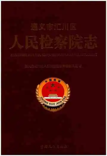 遵义市汇川区人民检察院志