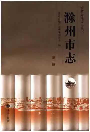 滁州市志第一册
