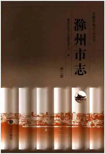 滁州市志第二册