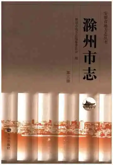滁州市志第三册