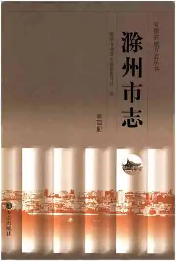 滁州市志第四册