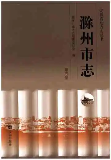 滁州市志第五册