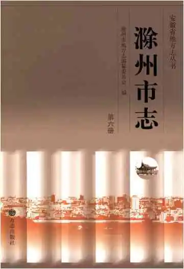 滁州市志第六册