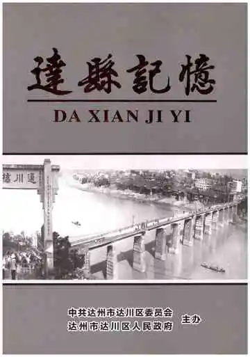 达县记忆