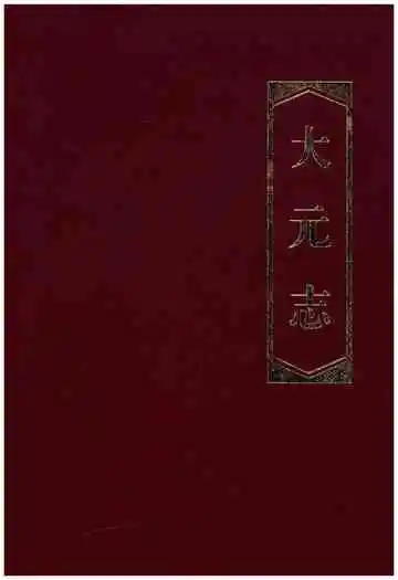 大元志