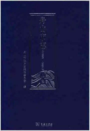 舟山市志 上卷(1989-2005)