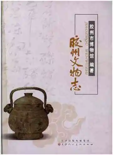 胶州文物志