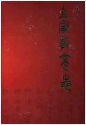 上富教育志