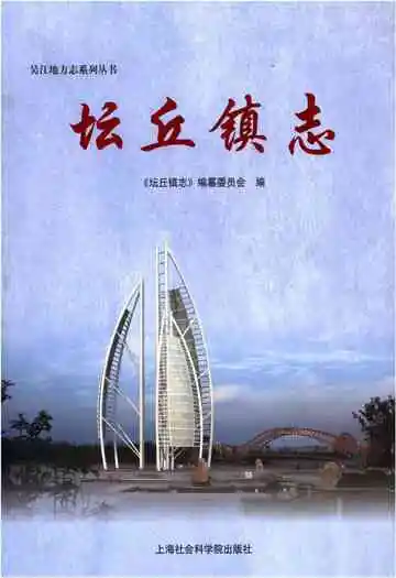 坛丘镇志