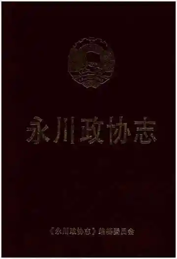 永川政协志