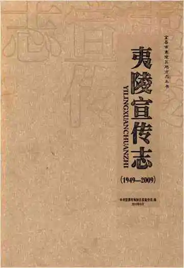 夷陵宣传志(1949-2009)