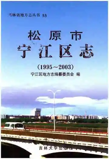 松原市宁江区志(1995-2003)