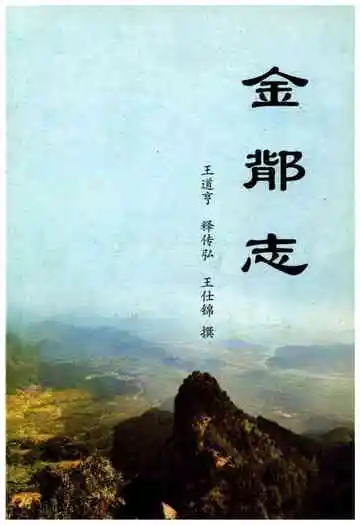 金鄁志