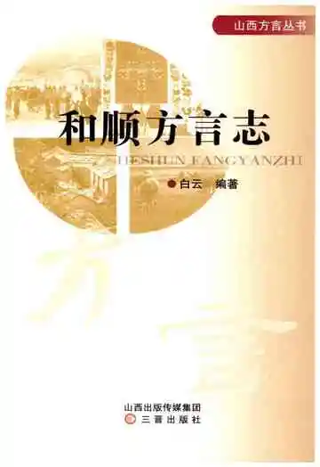 和顺方言志