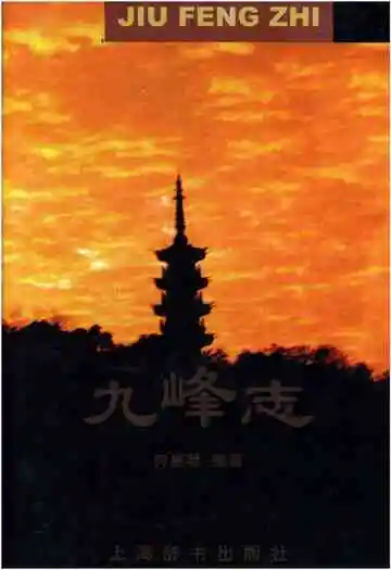 九峰志