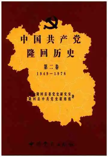 中国共产党隆回历史 第二卷1921-1949