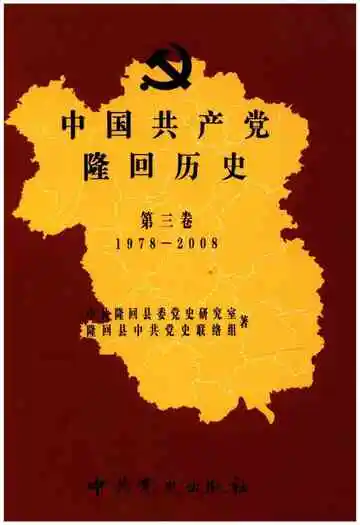 中国共产党隆回历史 第三卷1921-1949