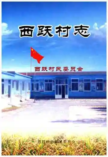 西跃村志