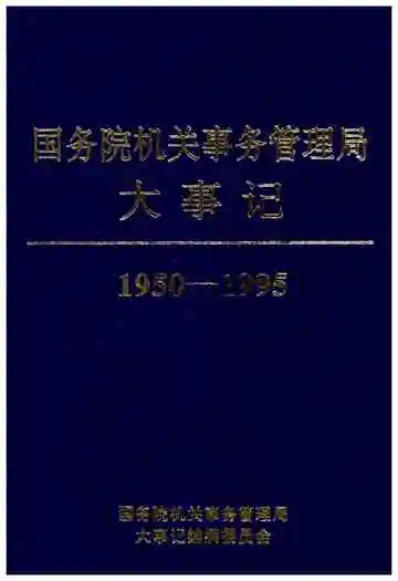 国务院机关事务管理局大事记1950-1995