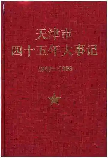天津市四十五年大事记1949-1993