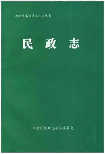 西安市未央区地方志 民政志