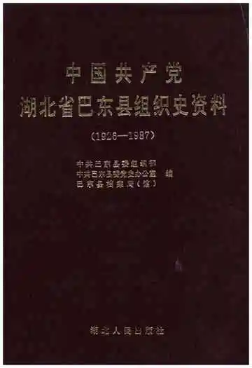 中国共产党湖北巴东县史资料(1926-1987)