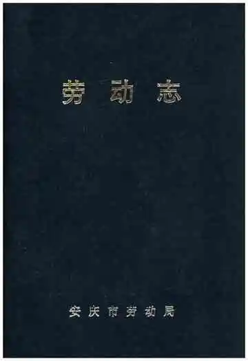 劳动志