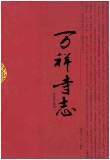 万祥寺志