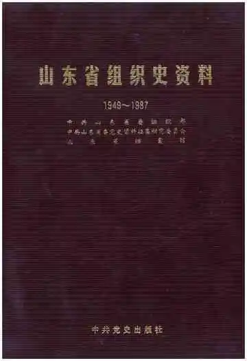 山东省组织史资料1949-1987