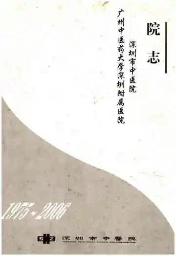深圳市中医院院志