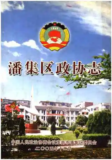 《潘集区政协志》封面