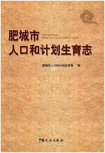 肥城市人口和计划生育志