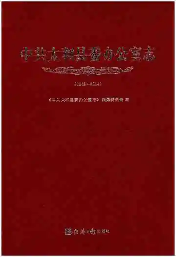 中共太和县委办公室志 1949-2014