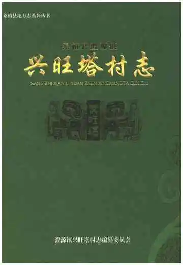 桑植县澧源镇兴旺塔村志