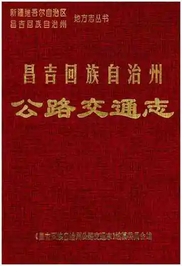 昌吉回族自治州公路交通志