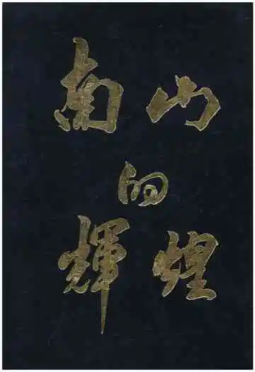 南山的辉煌
