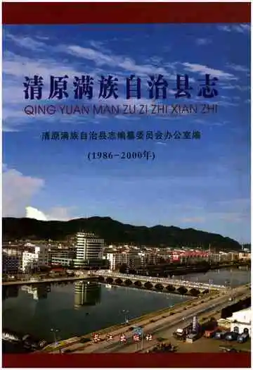 清原满族自治县志(1986-2000年)
