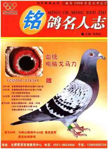 铭鸽名人志