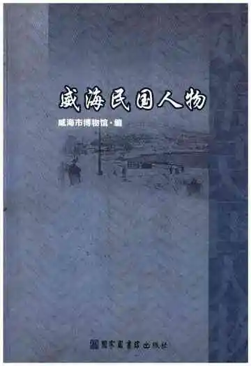 威海民国人物